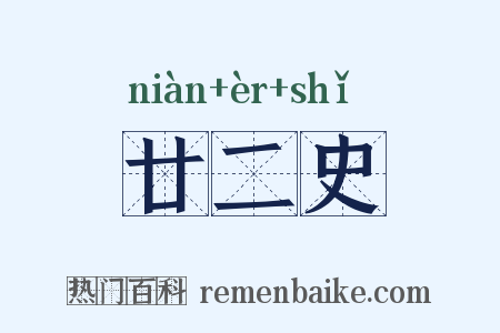 廿二史是什么意思的图片